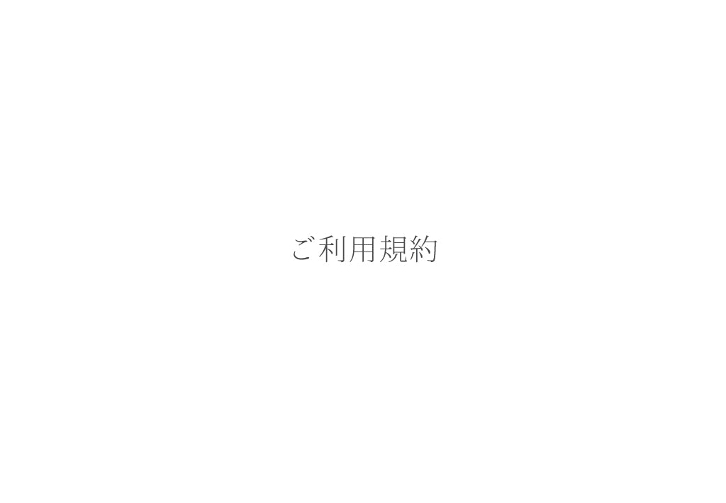 ご利用規約