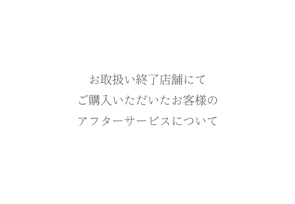 お取扱い終了店舗でご購入いただいたお客様のアフターサービスについて