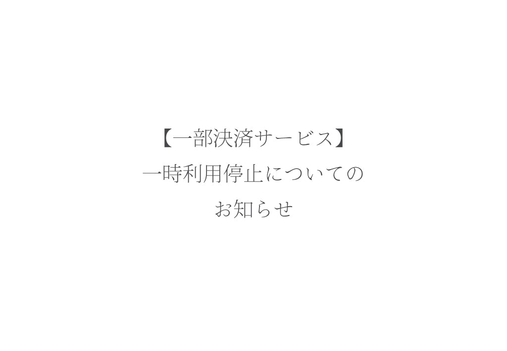 一部決済サービスの一時利用停止について