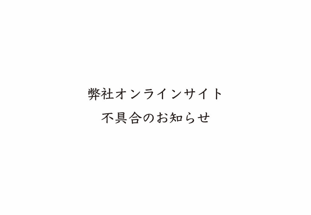 弊社オンラインサイト不具合のお知らせ
