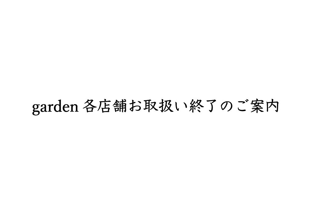 garden各店舗お取扱い終了のご案内