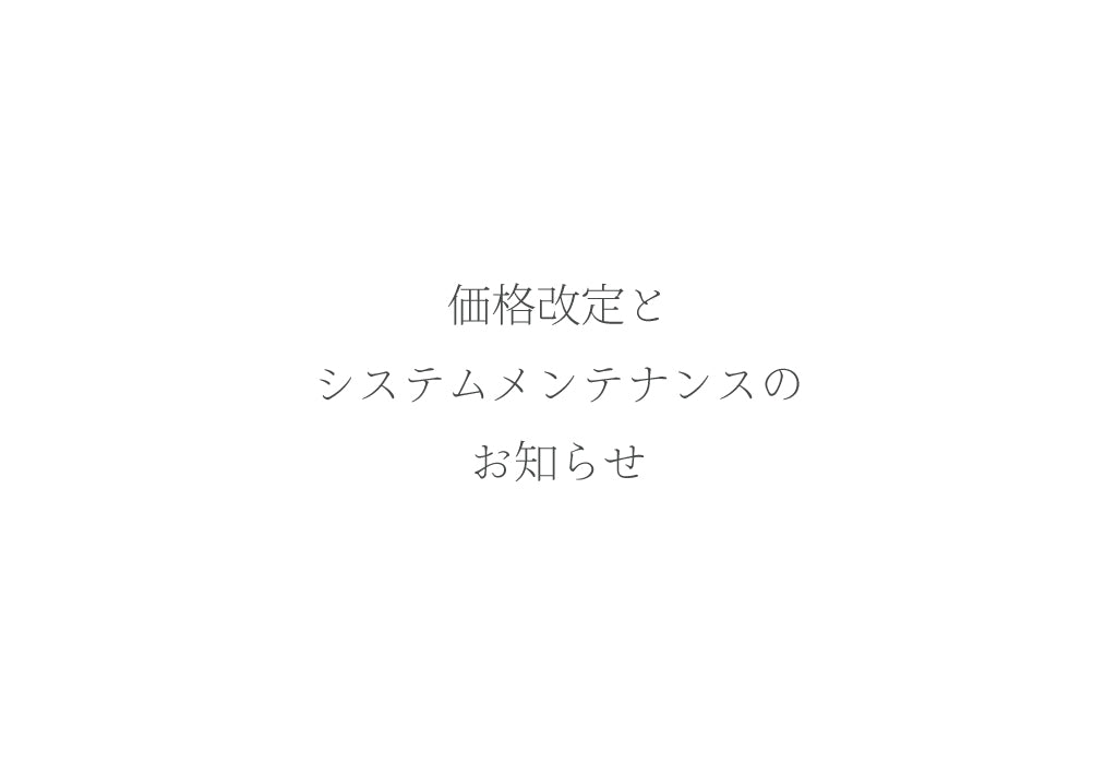価格改定とシステムメンテナンスのお知らせ