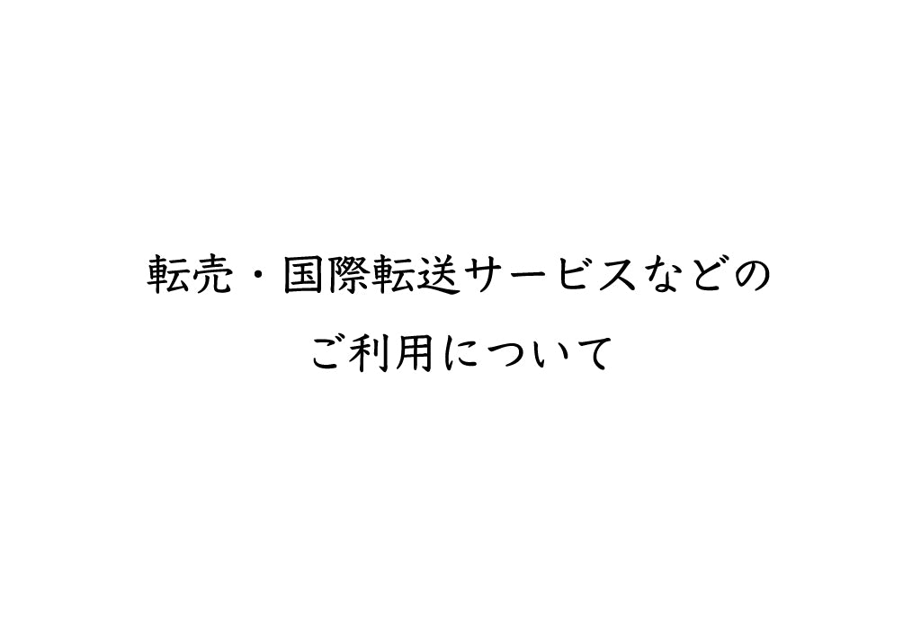 転売・国際転送サービスなどのご利用について – YUKA HOJO